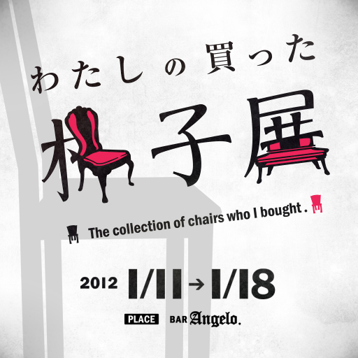 わたしの買った椅子展(1/11~1/18) 開催中!!