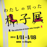 「わたしの買った椅子展」スタートしました～♪