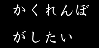 かくれんぼがしたい。。。その２