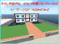 学級から学園へ。。。