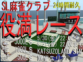 24時間耐久役満レース