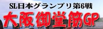 SLGP6結果と総合ランキング
