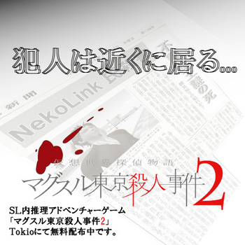 MagSL殺人事件2