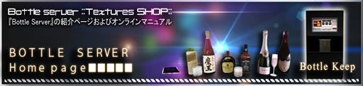 BottleServer 新発売！！