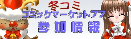コミックマーケット77　出展情報