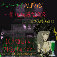 キューサイハロウィン～化けたもん勝ち２００８～