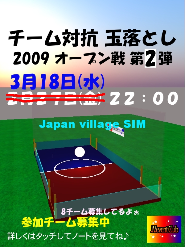 チーム対抗　玉落とし2009　オープン戦　第二弾