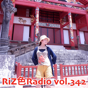Riz色Radio 342回　ただいま放送中！