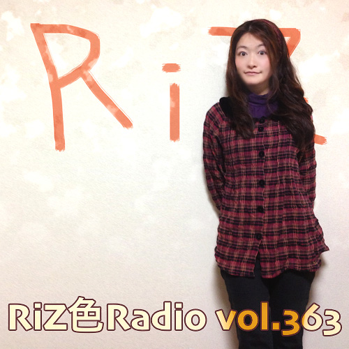 Riz色Radio 363回　ただいま放送中！