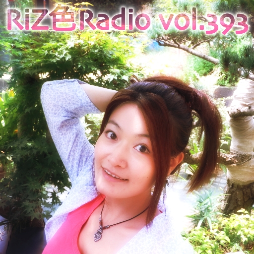 Riz色Radio 393回 ただいま放送中！