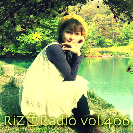 Riz色Radio 406回 ただいま放送中！