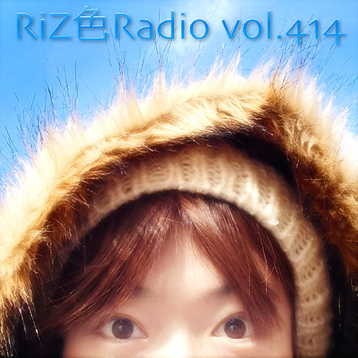 Riz色Radio 414回 ただいま放送中！
