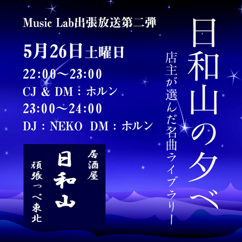 本日22時より「日和山の夕べ」開催 本日22時より「日和山の夕べ」開催