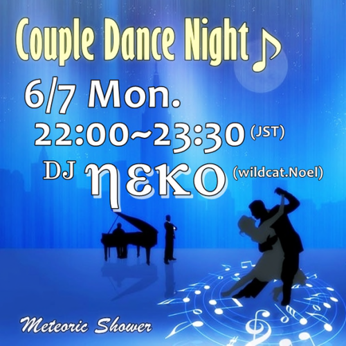 本日22時よりMeteoric Shower CoupleDance Night開催 本日22時よりMeteoric Shower CoupleDance Night開催