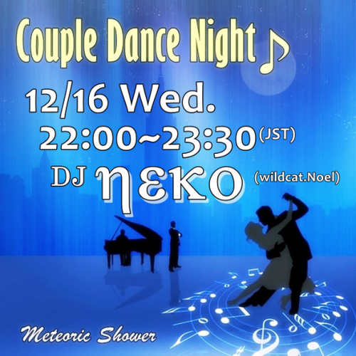 本日22時よりMeteoric Shower CoupleDance Night開催 本日22時よりMeteoric Shower CoupleDance Night開催
