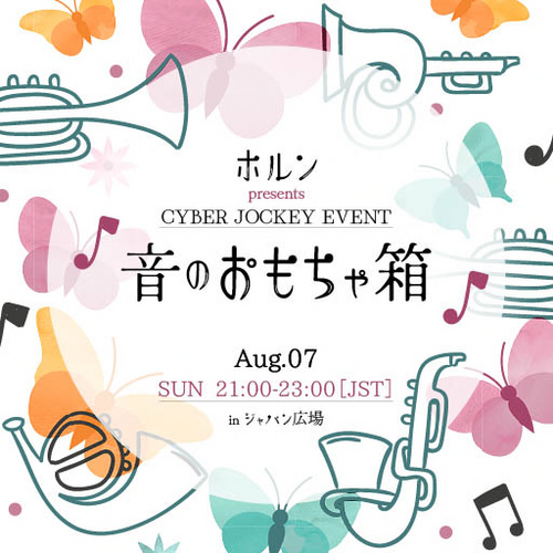 本日21時よりジャパン広場で音のおもちゃ箱開催 本日21時よりジャパン広場で音のおもちゃ箱開催