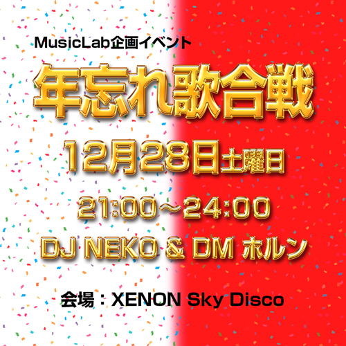 Music Lab 年忘れ歌合戦12/28 Music Lab 年忘れ歌合戦12/28