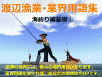渡辺漁業・用語解説①