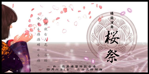 遊郭爆蘭　桜祭