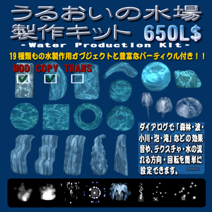 うるおいの水場製作キット 発売開始