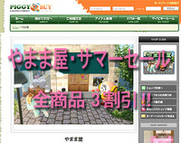 「やまま屋」サマーセール 全商品がなんと３割引！！