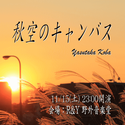 古葉保貴 ライブ 秋空のキャンバス (11/15)