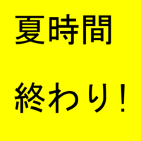 夏時間終了11/7 (PDT→PST）