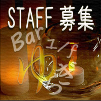Bar 1/f ゆらぎ スタッフさん募集