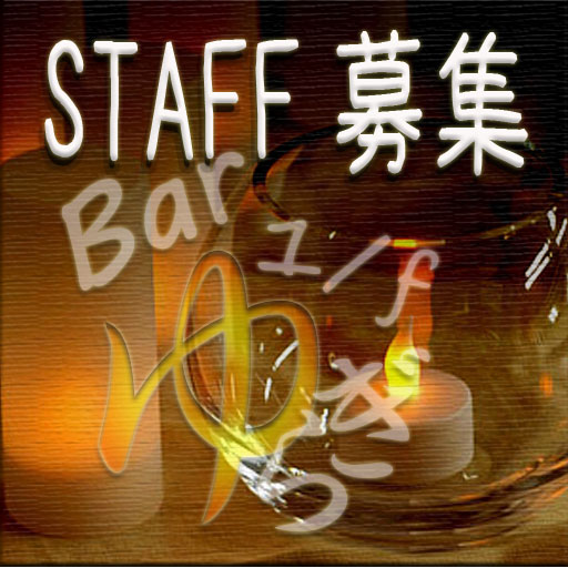 Bar 1/f ゆらぎ スタッフさん募集