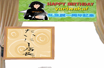 百合若SL誕生日パーティー。