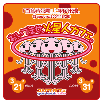 火星人カフェ、オープン。