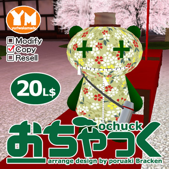 おちゃっく発売。