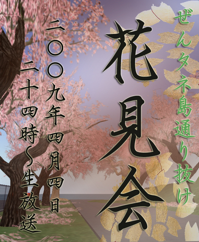 ぜんタネ花見会