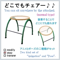 どこでもチェアー。(リニューアル版)