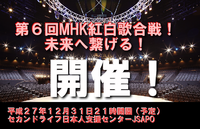 第6回MHK紅白歌合戦配信 2015/12/31 21:00:00
