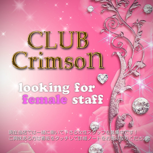 CLUB Crimson CASTさん募集中です！