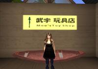 武宇玩具店　店舗紹介 2009/04/25 15:00:00