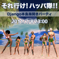 Django本島海開きパーティ!! 2011/07/03 22:00:00