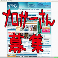 ブロガー募集です。 2010/08/18 16:00:00