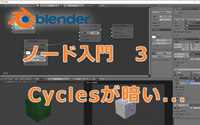 Blender  ノード まったり入門3  ～Cyclesが暗い～