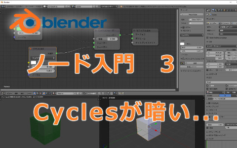 Dear My Friends Blender ノード まったり入門3 Cyclesが暗い Site Name Add