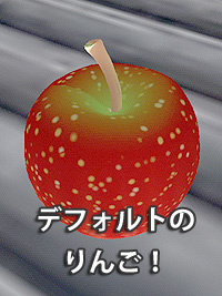 デフォルトのリンゴ