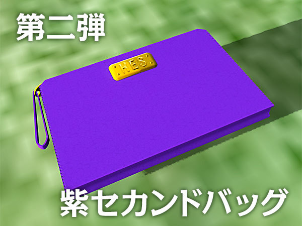 紫セカンドバッグ
