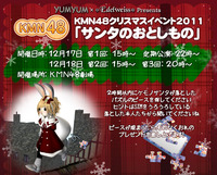 KMN48クリスマスイベント開催！ 2011/12/16 23:28:39
