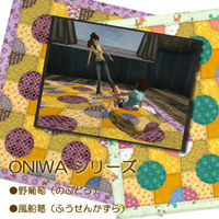 ONIWAシリーズ《秋》 2009/09/20 10:00:00
