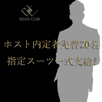 集え！GOLD CLUB！HOST募集！ 2017/01/11 02:35:35