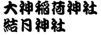大晦日 2016/12/31 11:18:34