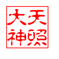 御朱印 2017/01/07 19:32:08