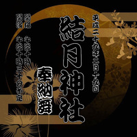 結月神社　奉納舞　(今宵） 2017/02/19 09:22:11