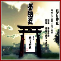 結月神社　-奉納舞-　まもなく 2017/02/19 18:49:02